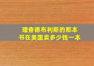 理查德布利斯的那本书在美国卖多少钱一本