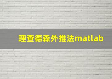 理查德森外推法matlab