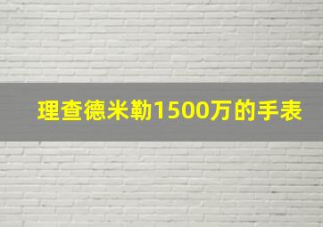 理查德米勒1500万的手表