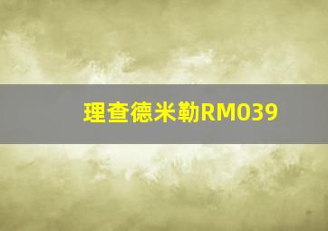 理查德米勒RM039