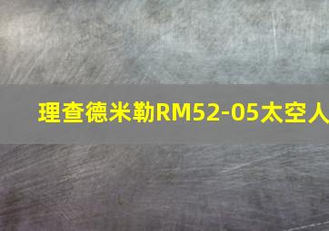 理查德米勒RM52-05太空人