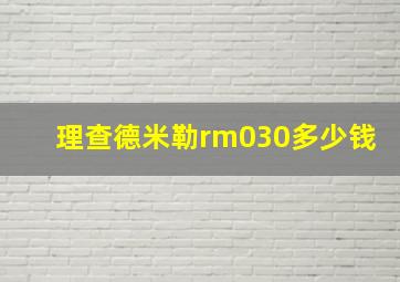 理查德米勒rm030多少钱