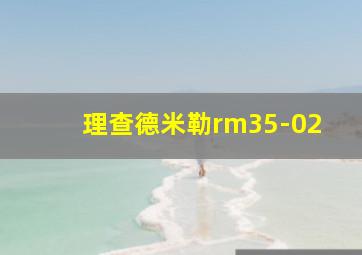 理查德米勒rm35-02