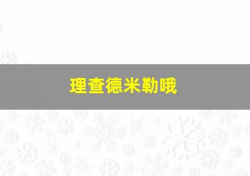 理查德米勒哦