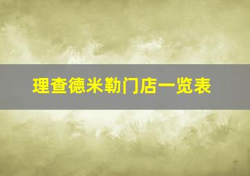 理查德米勒门店一览表