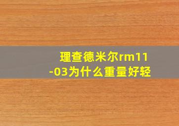 理查德米尔rm11-03为什么重量好轻