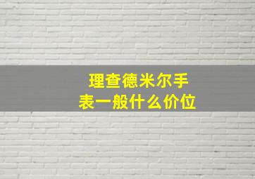 理查德米尔手表一般什么价位