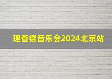 理查德音乐会2024北京站