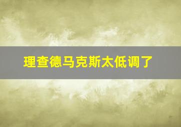 理查德马克斯太低调了