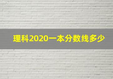 理科2020一本分数线多少