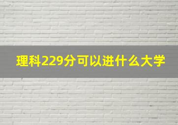 理科229分可以进什么大学