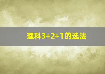 理科3+2+1的选法