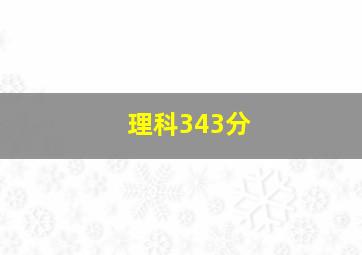 理科343分