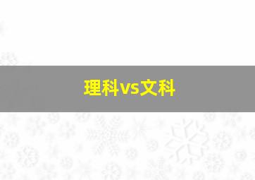 理科vs文科