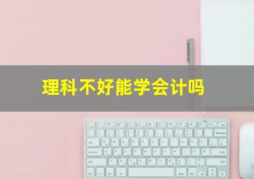 理科不好能学会计吗