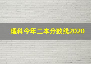 理科今年二本分数线2020