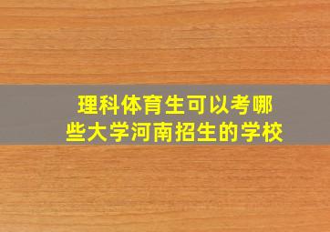 理科体育生可以考哪些大学河南招生的学校