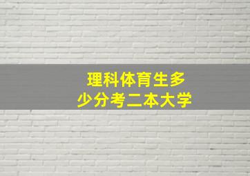 理科体育生多少分考二本大学