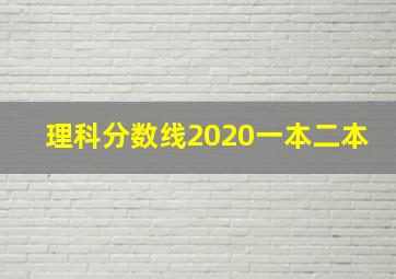 理科分数线2020一本二本