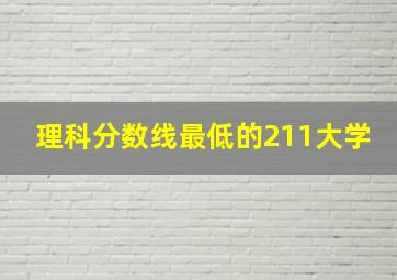 理科分数线最低的211大学