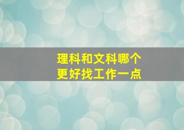 理科和文科哪个更好找工作一点