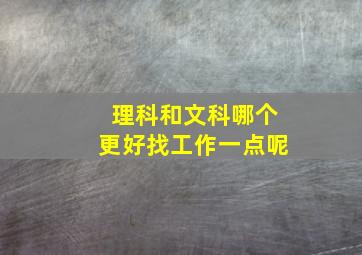 理科和文科哪个更好找工作一点呢