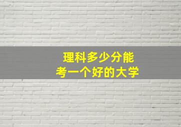 理科多少分能考一个好的大学