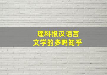 理科报汉语言文学的多吗知乎