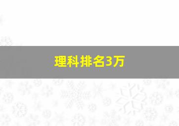 理科排名3万