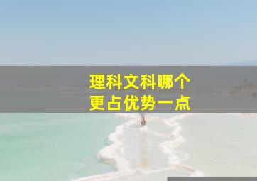 理科文科哪个更占优势一点