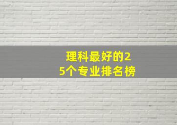 理科最好的25个专业排名榜