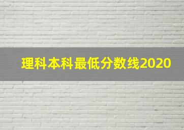 理科本科最低分数线2020