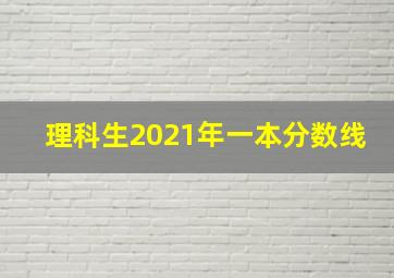 理科生2021年一本分数线