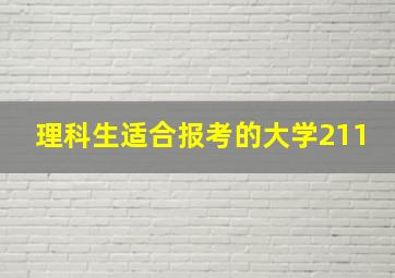 理科生适合报考的大学211