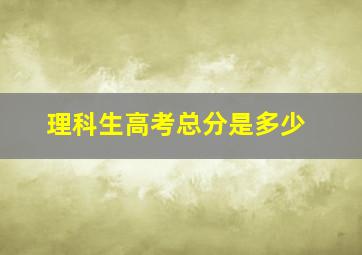 理科生高考总分是多少