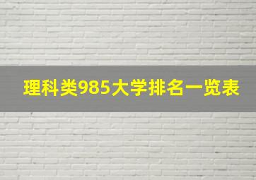 理科类985大学排名一览表