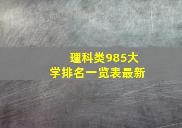 理科类985大学排名一览表最新