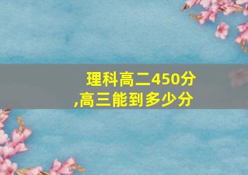 理科高二450分,高三能到多少分