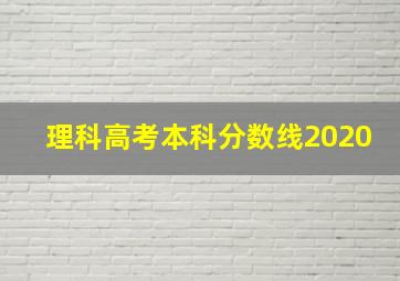 理科高考本科分数线2020