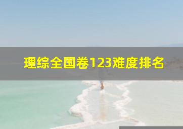 理综全国卷123难度排名