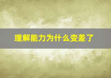 理解能力为什么变差了