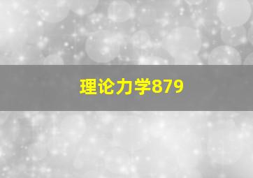 理论力学879