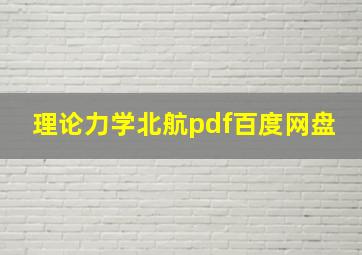 理论力学北航pdf百度网盘