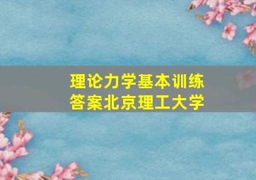 理论力学基本训练答案北京理工大学