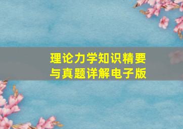 理论力学知识精要与真题详解电子版