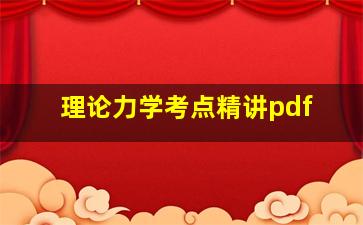 理论力学考点精讲pdf