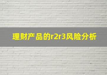 理财产品的r2r3风险分析