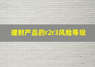 理财产品的r2r3风险等级