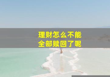 理财怎么不能全部赎回了呢