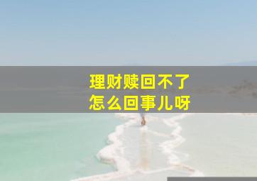 理财赎回不了怎么回事儿呀